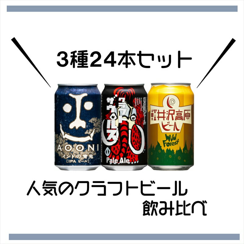 インドの青鬼IPAと軽井沢高原 ビールのクラフトビール飲み比べセット【よなよな ヤッホーブルーイング 地ビール お酒 ビール 酒 ギフト 父の日 アウトドア 家飲み 長野県 佐久市 】