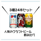 【ふるさと納税】 水曜日のネコと軽井沢高原 ビールのクラフトビール飲み比べセット【よなよな ヤッホーブルーイング 地ビール お酒 ビール 酒 ギフト 父の日 アウトドア 家飲み 長野県 佐久市 】