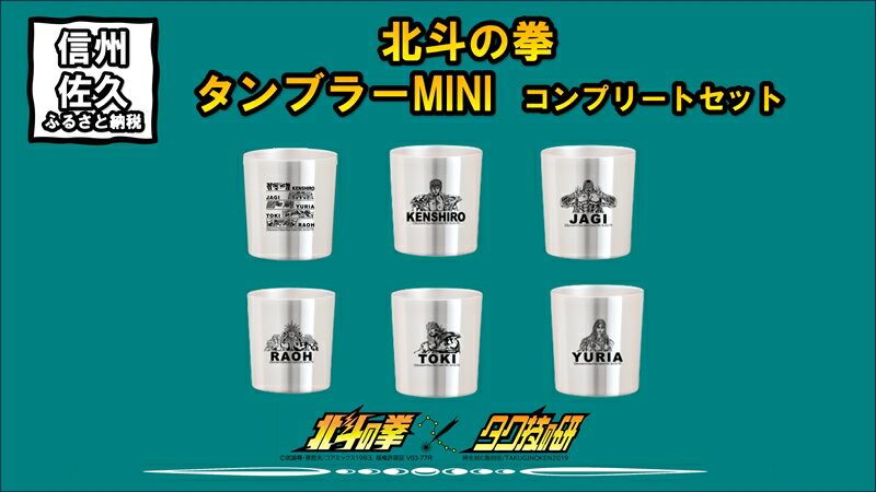 【ふるさと納税】 北斗の拳　タンブラーMINI　コンプリートセット【タンブラー　北斗の拳　レーザー彫...