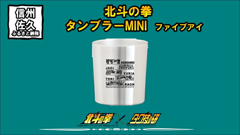 食器・カトラリー・グラス(グラス・タンブラー)人気ランク18位　口コミ数「0件」評価「0」「【ふるさと納税】 北斗の拳　タンブラーMINI　（ファイブアイ）【タンブラー　北斗の拳　レーザー彫刻コレクション　ケンシロウ　ステンレス二重構造真空タンブラー　タク技研の特殊な技術 長野県 佐久市 】」