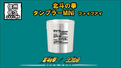 北斗の拳　タンブラーMINI　（ファイブアイ）【タンブラー　北斗の拳　レーザー彫刻コレクション　ケンシロウ　ステンレス二重構造真空タンブラー　タク技研の特殊な技術 長野県 佐久市 】