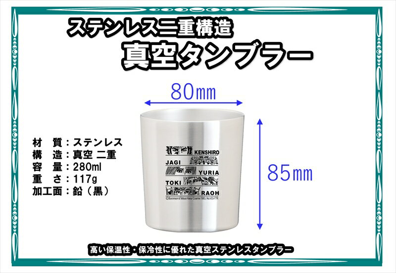 【ふるさと納税】 北斗の拳　タンブラーMINI　（ファイブアイ）【タンブラー　北斗の拳　レーザー彫刻コレクション　ケンシロウ　ステンレス二重構造真空タンブラー　タク技研の特殊な技術 長野県 佐久市 】