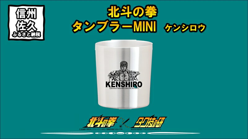 食器・カトラリー・グラス(グラス・タンブラー)人気ランク11位　口コミ数「0件」評価「0」「【ふるさと納税】 北斗の拳　タンブラーMINI　（ケンシロウ）【タンブラー　北斗の拳　レーザー彫刻コレクション　ケンシロウ　ステンレス二重構造真空タンブラー　タク技研の特殊な技術 長野県 佐久市 】」