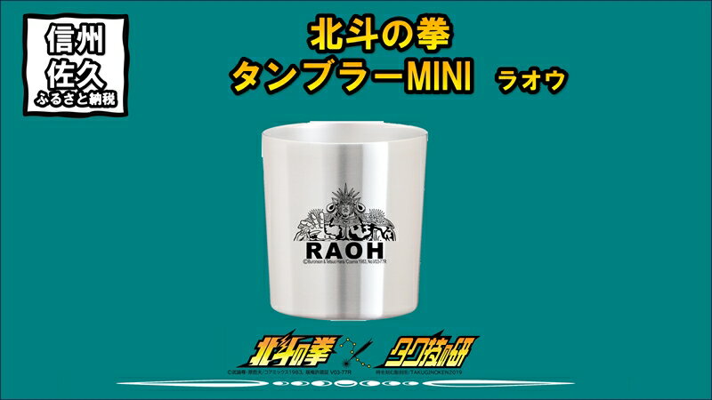 北斗の拳 タンブラーMINI (ラオウ)[タンブラー 北斗の拳 レーザー彫刻コレクション ケンシロウ ステンレス二重構造真空タンブラー タク技研の特殊な技術 長野県 佐久市 ]