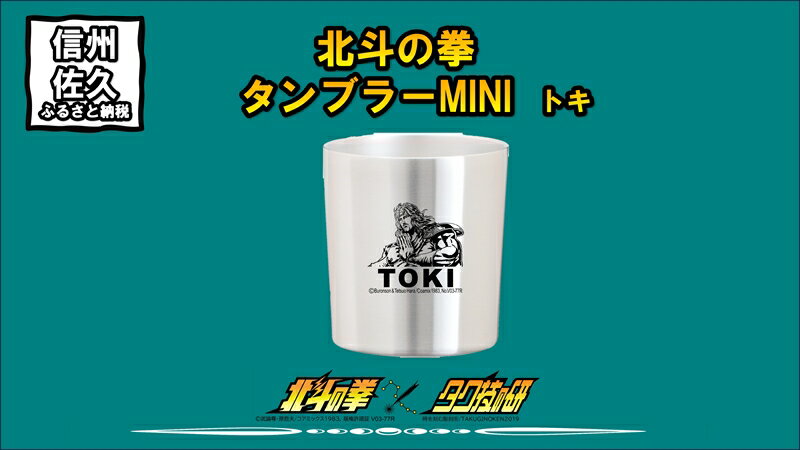 北斗の拳 タンブラーMINI (トキ)[タンブラー 北斗の拳 レーザー彫刻コレクション ケンシロウ ステンレス二重構造真空タンブラー タク技研の特殊な技術 長野県 佐久市 ]