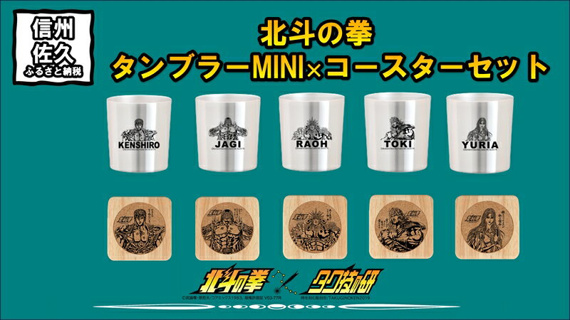 16位! 口コミ数「0件」評価「0」 北斗の拳　タンブラーMINI×コースター　各5種セット【タンブラー　北斗の拳　レーザー彫刻コレクション　ケンシロウ　ステンレス二重構造真空･･･ 