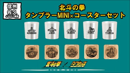 北斗の拳　タンブラーMINI×コースター　各5種セット【タンブラー　北斗の拳　レーザー彫刻コレクション　ケンシロウ　ステンレス二重構造真空タンブラー　タク技研の特殊な技術 長野県 佐久市 】