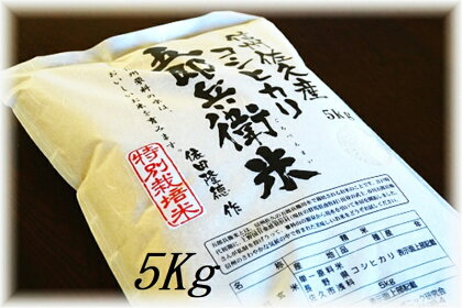 【令和5年産　新米】特別栽培米 五郎兵衛米 5Kg GW-0050 オーガニック研究会【 長野県 佐久市 】