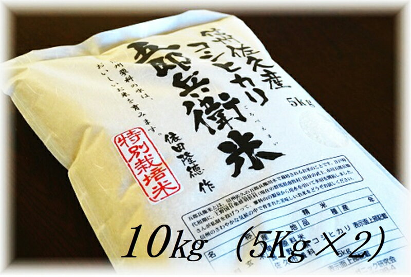 [令和5年産 新米]特別栽培米 五郎兵衛米 10Kg(5Kg×2) オーガニック研究会[ コシヒカリ こしひかり 長野県 佐久市 ]