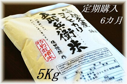 【令和5年産　新米】定期便 特別栽培米 五郎兵衛米 5Kg 6カ月 GW-0056 オーガニック研究会【 お米 コシヒカリ こしひかり 長野県 佐久市 】