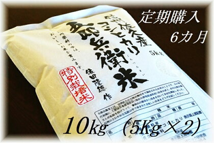 【令和5年産　新米】定期便 特別栽培米 五郎兵衛米 10Kg 6カ月 GW-0106 オーガニック研究会【 お米 コシヒカリ こしひかり 長野県 佐久市 】