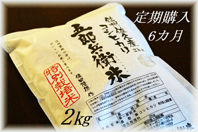 【ふるさと納税】【令和5年産　新米】定期便 特別栽培米 五郎兵衛米 2Kg 6カ月 GW-0026 オーガニック研究会【 お米 コシヒカリ こしひかり 長野県 佐久市 】