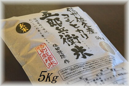 【令和5年産　新米】特別栽培米 五郎兵衛米 玄米 5Kg GG-0050 オーガニック研究会【 お米 コシヒカリ こしひかり 長野県 佐久市 】