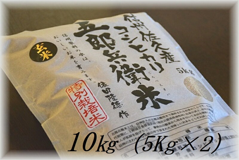 【ふるさと納税】【令和5年産　新米】特別栽培米 五郎兵衛米 玄米 10Kg（5K×2） GG-0100 オーガニック研究会【 お米 コシヒカリ こしひかり 長野県 佐久市 】