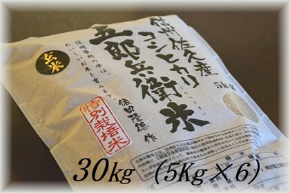 【令和5年産　新米】特別栽培米 五郎兵衛米 玄米 30Kg（5K×6） GG-0300 オーガニック研究会【 お米 コシヒカリ こしひかり 長野県 佐久市 】