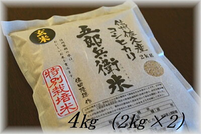 楽天ふるさと納税　【ふるさと納税】【令和5年産　新米】特別栽培米 五郎兵衛米 玄米 4Kg（2K×2） GG-0040 オーガニック研究会【 お米 コシヒカリ こしひかり 長野県 佐久市 】