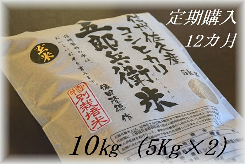 【ふるさと納税】【令和5年産　新米】定期便 特別栽培米 五郎兵衛米 玄米 10Kg 12カ月 GG-01012 オーガニック研究会【 お米 コシヒカリ こしひかり 長野県 佐久市 】