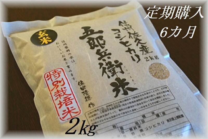 【ふるさと納税】【令和5年産　新米】定期便 特別栽培米 五郎兵衛米 玄米 2Kg 6カ月 GW-0026 オーガニック研究会【 お米 コシヒカリ こしひかり 長野県 佐久市 】