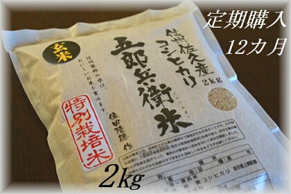 【令和5年産　新米】定期便 特別栽培米 五郎兵衛米 玄米 2Kg 12カ月 GG-00212 オーガニック研究会【 お米 コシヒカリ こしひかり 長野県 佐久市 】