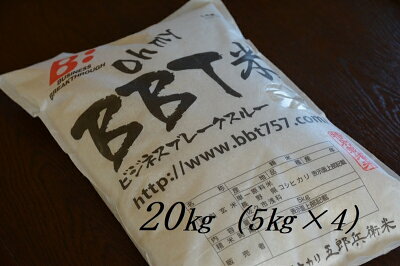 楽天ふるさと納税　【ふるさと納税】【令和5年産　新米】特別栽培米 BBT米 （五郎兵衛米） 20Kg（5Kg×4） BW-0200 オーガニック研究会【 お米 コシヒカリ こしひかり 長野県 佐久市 】