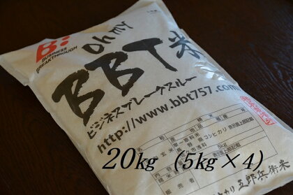 【令和5年産　新米】特別栽培米 BBT米 （五郎兵衛米） 20Kg（5Kg×4） BW-0200 オーガニック研究会【 お米 コシヒカリ こしひかり 長野県 佐久市 】