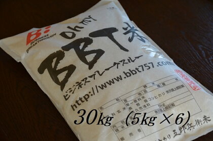 【令和5年産　新米】特別栽培米 BBT米 （五郎兵衛米） 30Kg（5Kg×6） BW-0300 オーガニック研究会【 お米 コシヒカリ こしひかり 長野県 佐久市 】