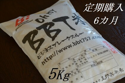 【令和5年産　新米】定期便 特別栽培米 BBT米（五郎兵衛米） 5Kg 6カ月 BW-0056 オーガニック研究会【 お米 コシヒカリ こしひかり 長野県 佐久市 】