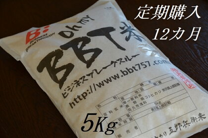 【令和5年産　新米】定期便 特別栽培米 BBT米（五郎兵衛米） 5Kg 12カ月 BW-00512 オーガニック研究会【 お米 コシヒカリ こしひかり 長野県 佐久市 】