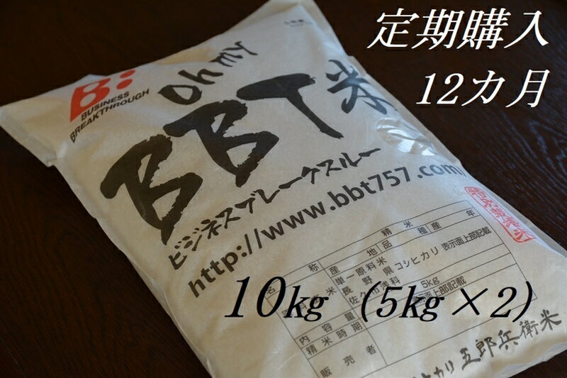 【ふるさと納税】【令和5年産　新米】定期便 特別栽培米 BBT米（五郎兵衛米） 10Kg 12カ月 BW-01012 オーガニック研究会【 お米 コシヒカリ こしひかり 長野県 佐久市 】