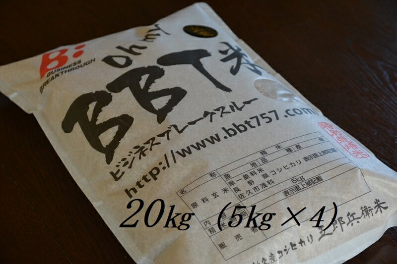 【ふるさと納税】【令和5年産　新米】特別栽培米 BBT米 玄米 （五郎兵衛米） 20Kg（5Kg×4） BG-0200 オーガニック研究会【 お米 コシヒカリ こしひかり 長野県 佐久市 】