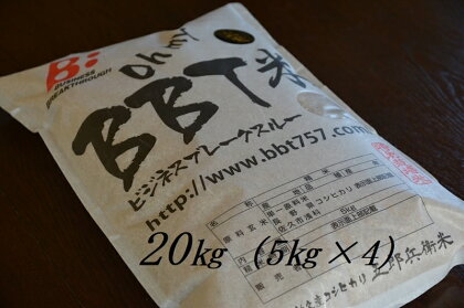 【令和5年産　新米】特別栽培米 BBT米 玄米 （五郎兵衛米） 20Kg（5Kg×4） BG-0200 オーガニック研究会【 お米 コシヒカリ こしひかり 長野県 佐久市 】