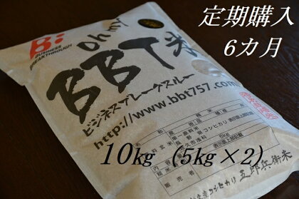 【令和5年産　新米】定期便 特別栽培米 BBT米 玄米（五郎兵衛米） 10Kg 6カ月 BG-0106 オーガニック研究会【 お米 コシヒカリ こしひかり 長野県 佐久市 】