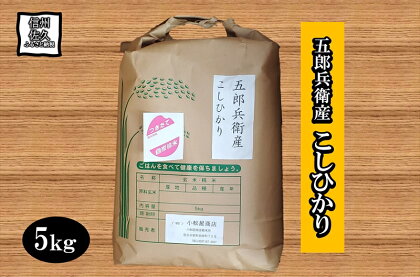 長野県浅科五郎兵衛産こしひかり5kg　白米　精米　こしひかり　五郎兵衛【米 コメ 白米 精米 お米 こめ おこめ 備蓄品 仕送り おすそ分け 備蓄米 コシヒカリ こしひかり 長野県 佐久市 】