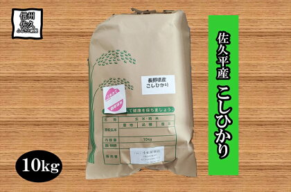 長野県佐久平産こしひかり10kg　白米　精米　こしひかり【米 コメ 白米 精米 お米 こめ おこめ 備蓄品 仕送り おすそ分け 備蓄米 コシヒカリ こしひかり 長野県 佐久市 】