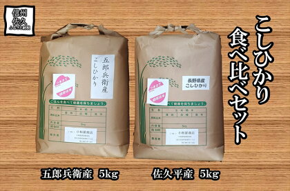 こしひかり食べ比べセット10kg（長野県浅科五郎兵衛産5kg、長野県佐久平産5kg）　五郎兵衛　米【米 コメ 白米 精米 お米 こめ おこめ 備蓄品 仕送り おすそ分け 備蓄米 コシヒカリ こしひかり 長野県 佐久市 】