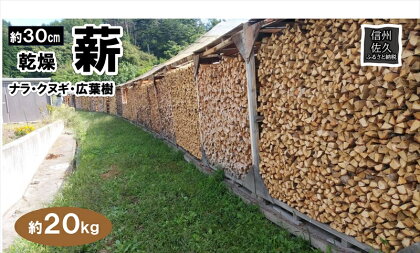 薪ストーブ用 薪 30cm　約20kg アウトドア　BBQ用　キャンプ　暖炉　焚火　乾燥薪【 キャンプ アウトドア 焚火 キャンプ用品 長野県 佐久市 】