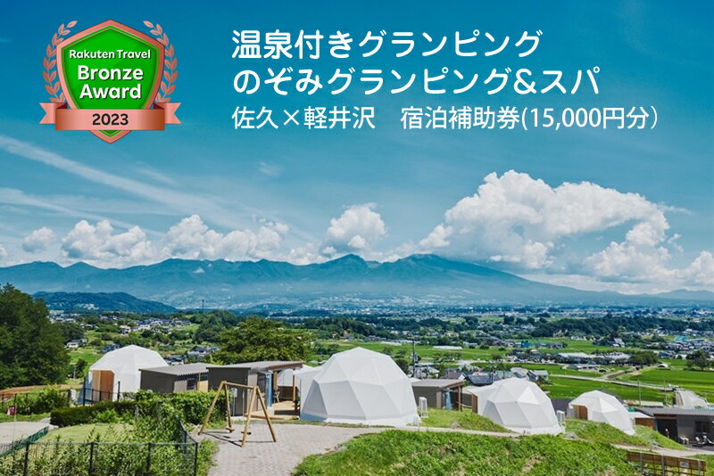 【ふるさと納税】温泉付きグランピング　のぞみグランピング&スパ 佐久×軽井沢　宿泊補助券(15,000円分）【楽天トラベル ブロンズアワード 2023受賞】【キャンプ アウトドア 体験・チケット 旅行 宿泊　四季折々　浅間山 長野県 佐久市 】