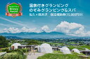 温泉体験チケット 【ふるさと納税】温泉付きグランピング　のぞみグランピング&スパ 佐久×軽井沢　宿泊補助券(15,000円分）【楽天トラベル ブロンズアワード 2023受賞】【キャンプ アウトドア 体験・チケット 旅行 宿泊　四季折々　浅間山 長野県 佐久市 】