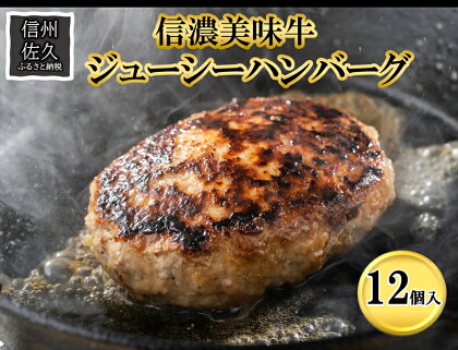 イタリアンシェフ監修！信濃美味牛ジューシーハンバーグ12個セット　肉　オレイン豚　大人気【 肉 牛肉 信濃美味牛 信州牛肉 長野県 佐久市 】