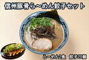 【ふるさと納税】信州豚骨ら～めん餃子セット（豚骨ら～めん2食、餃子20ケ入）【長野県産豚の豚骨　丁寧にあくとり　2日間じっくり煮込んだ濃厚豚骨スープ　替え玉付き　特製の辛子高菜 長野県 佐久市 】