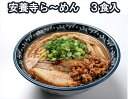 安養寺らーめん（信州味噌らーめん）3食入り　ご当地らーめん　人気らーめん　せっかくグルメ！！