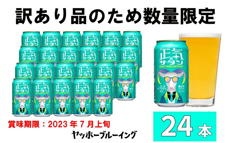 【ふるさと納税】訳あり ビール 低アルコール 正気のサタン 1 ケース 24本 セット ノンアル 限定【ヤッホーブルーイング　挑戦的なクラフトビール　低アルなのにフレーバーフル 長野県 佐久市 】