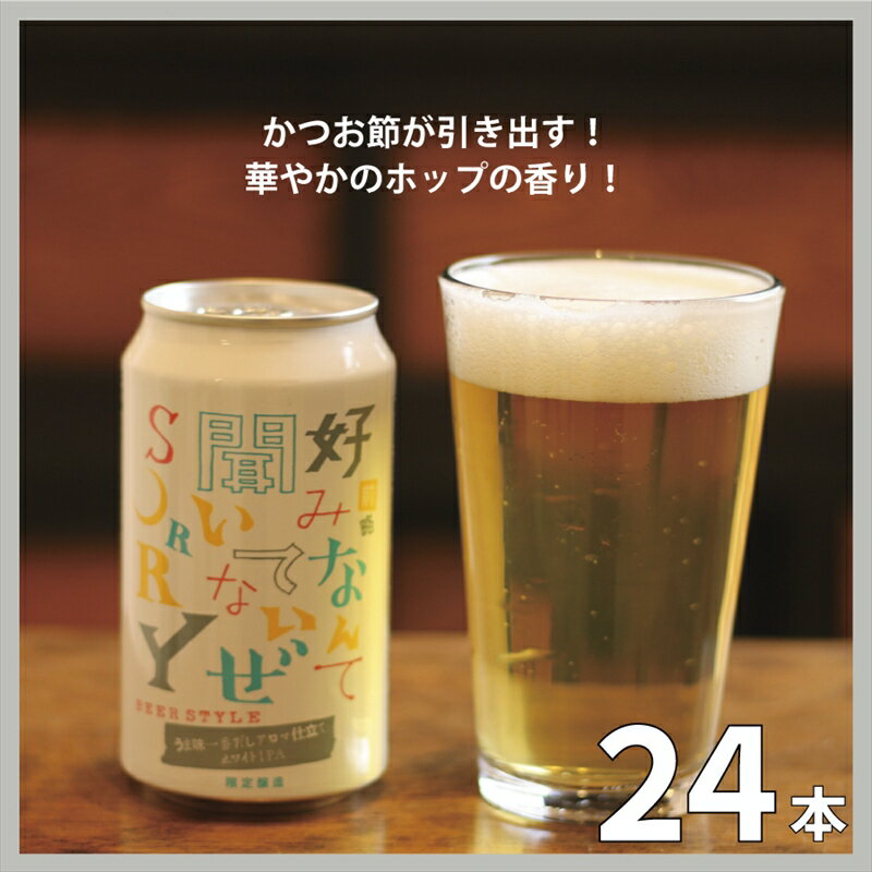 よなよなエール ビール 【ふるさと納税】クラフト ビール 前略 うまみIPA 1ケース 24本 セット 地ビール お酒 限定品【 ヤッホーブルーイング　クラフトビール 長野県 佐久市 】