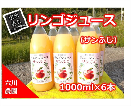 リンゴジュース　1000ml×6本セット（サンふじ）　／　フルーツ　スイーツ　果物　リンゴ　ジュース 〈出荷時期:2023年12月20日以降順次出荷〉【当園にて愛情たっぷりに育てたりんご　そのまま皮ごと絞ったストレートりんごジュース 長野県 佐久市 】