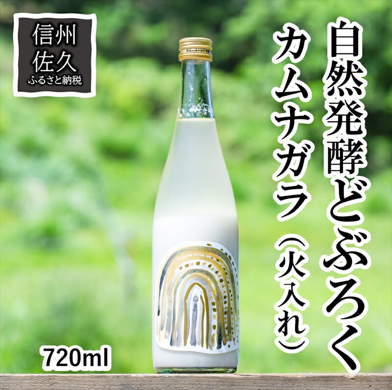 「自然発酵 どぶろく」 循環型醸造 カムナガラ(火入れ) 地酒 自然発酵[出荷開始:2024年3月20日〜2024年10月31日まで][ 地酒 お酒 長野県 佐久市 ]