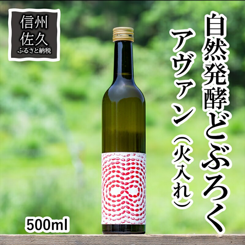 「自然発酵 どぶろく」 循環型醸造 アヴァン(火入れ) 地酒 自然発酵[出荷開始:2024年3月20日〜2024年10月31日まで][ 地酒 お酒 長野県 佐久市 ]