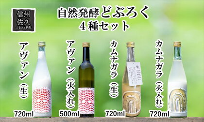 「自然発酵　どぶろく」　循環型醸造　4種セット　カムナガラ・アヴァン　（生・火入れ）　地酒　飲み比べ＜出荷開始：2024年3月20日～2024年10月31日まで＞【 地酒 お酒 長野県 佐久市 】