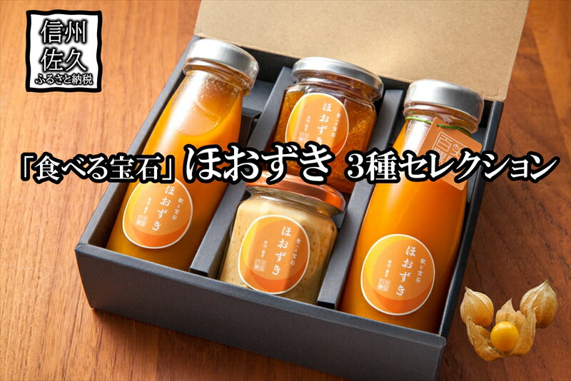 10位! 口コミ数「0件」評価「0」「食べる宝石」ほおずき3種セレクションジュース×2・ジャム・チーズ　　濃厚　スーパーフード＜2024年4月1日出荷開始～2024年12月25･･･ 