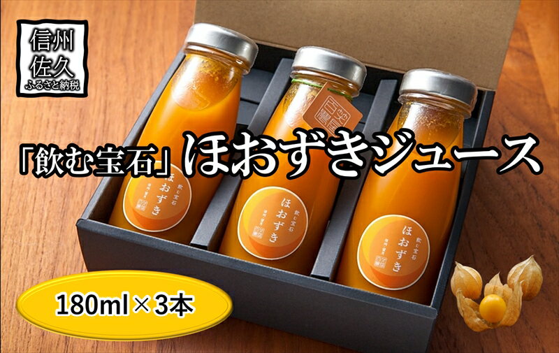 [有機JAS取得]「飲む宝石」ほおずき100%ジュース180ml×3本 濃厚 アロマ スーパーフード[2024年4月1日出荷開始〜2024年12月25日出荷終了][ 長野県 佐久市 ]