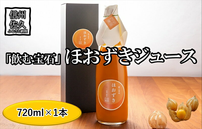 【ふるさと納税】《有機JAS取得》「飲む宝石」ほおずき100％ジュース720ml　希少　濃厚　アロマ　スー..